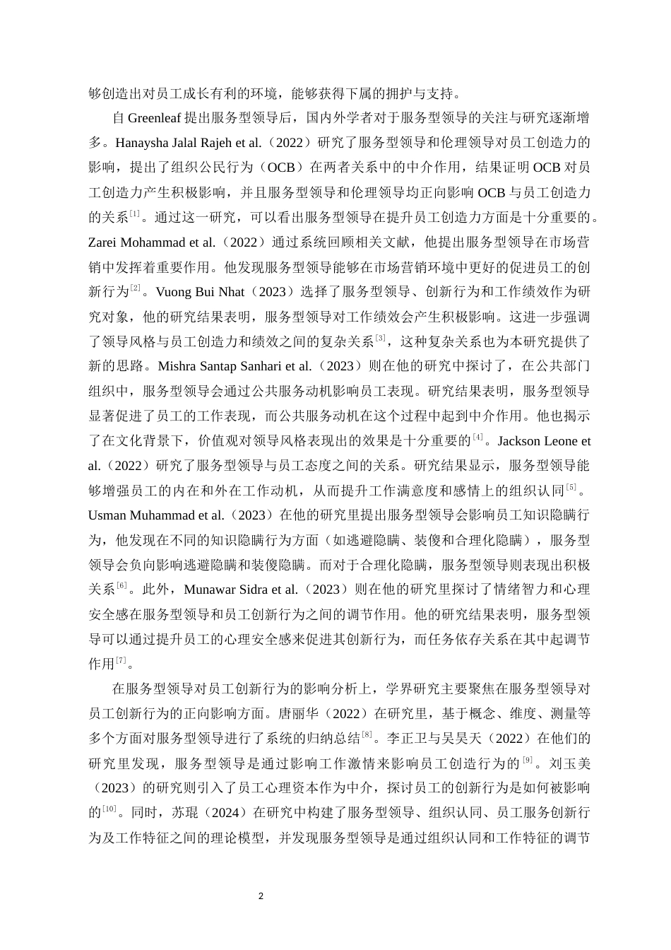25年CH人力资源管理-服务型领导对员工创新行为的双刃剑效应研究-约20532字符-约20532字符终版.docx_第6页