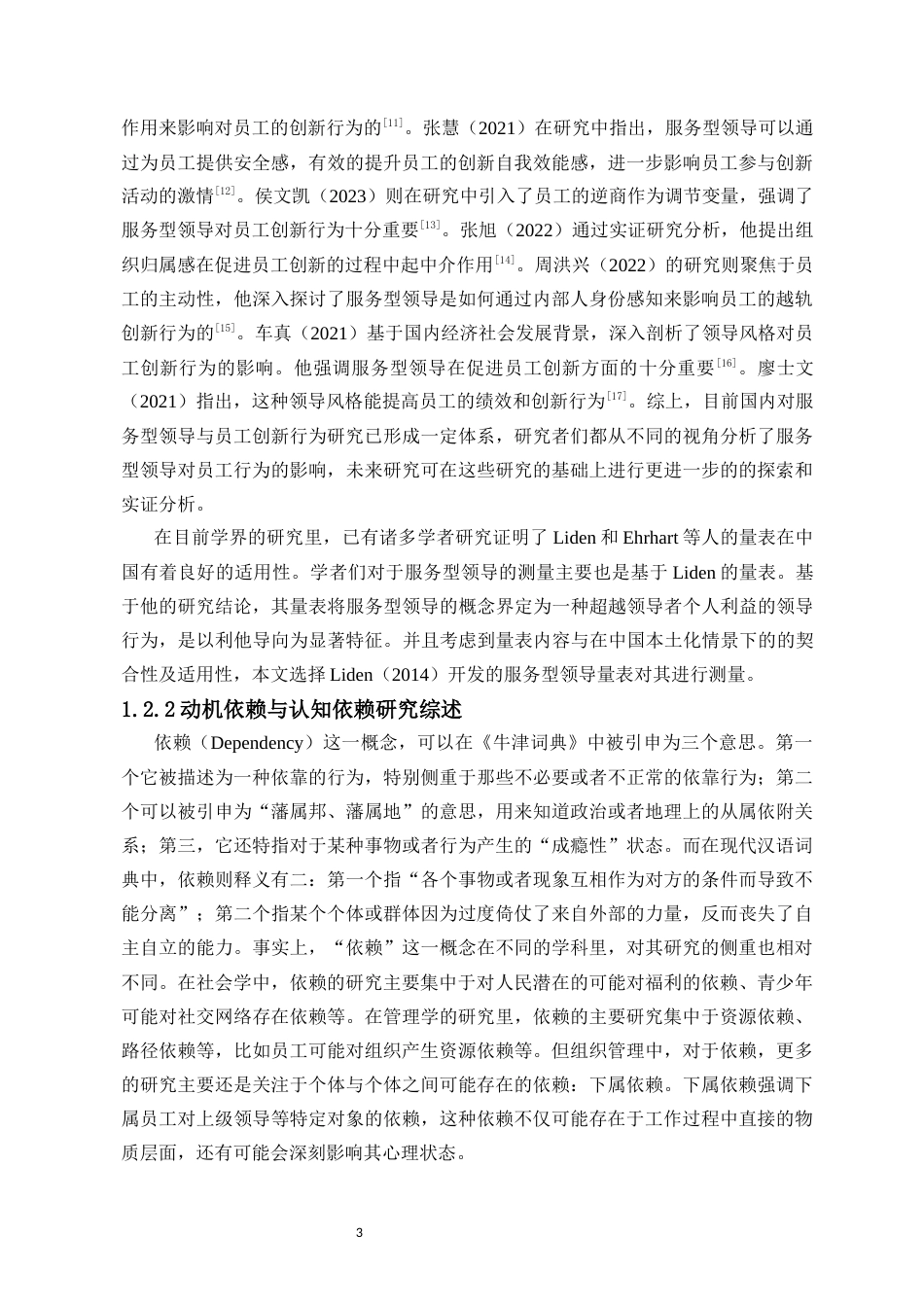 25年CH人力资源管理-服务型领导对员工创新行为的双刃剑效应研究-约20532字符-约20532字符终版.docx_第7页