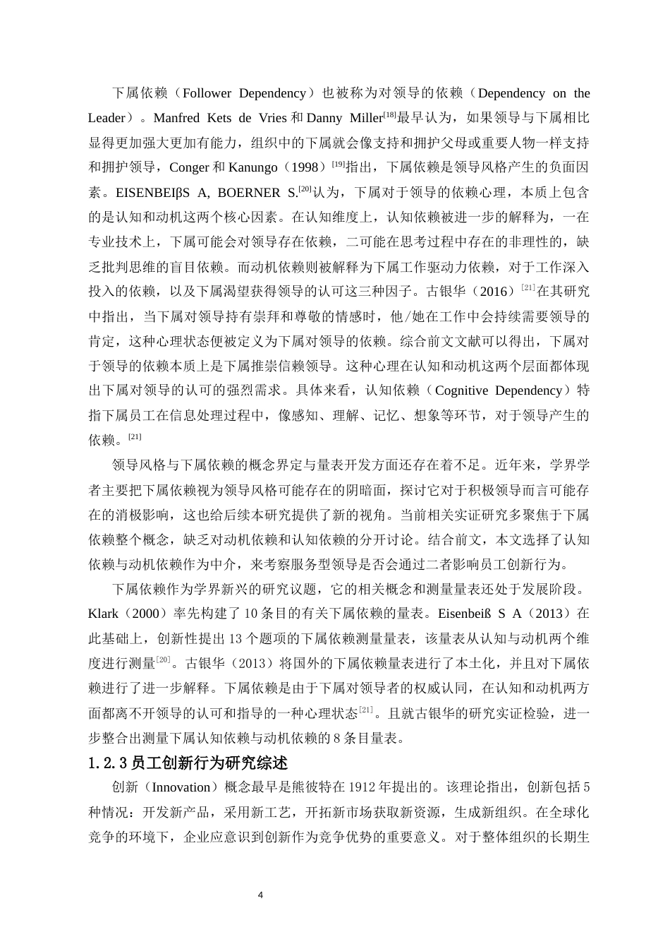 25年CH人力资源管理-服务型领导对员工创新行为的双刃剑效应研究-约20532字符-约20532字符终版.docx_第8页