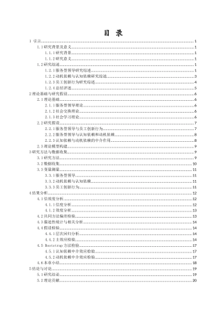 25年CH人力资源管理-服务型领导对员工创新行为的双刃剑效应研究-约20532字符-约20532字符终版.docx