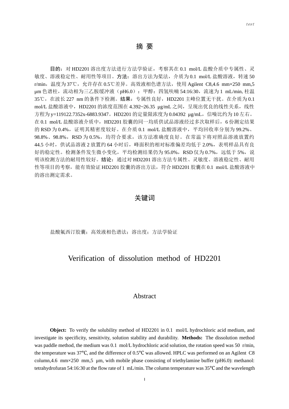 25年CH药学-HD2201溶出度方法验证-约7958字符.docx_第1页