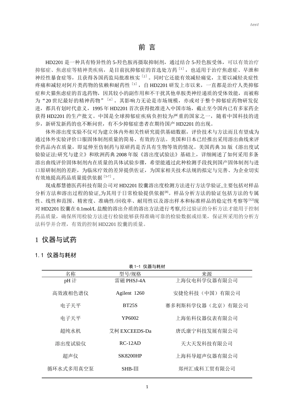 25年CH药学-HD2201溶出度方法验证-约7958字符.docx_第3页