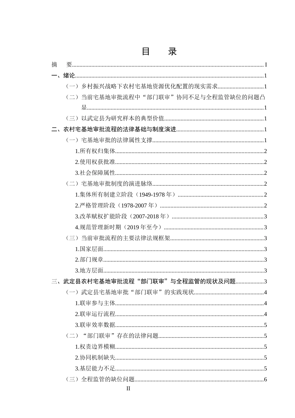 25年CH法学本科-农村宅基地审批流程的法律规制——以“部门联审”与全程监管为中心-约8743字符.docx_第2页
