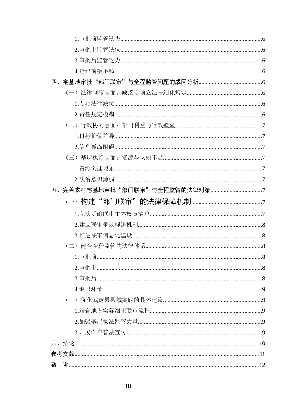 25年CH法学本科-农村宅基地审批流程的法律规制——以“部门联审”与全程监管为中心-约8743字符.docx_第3页