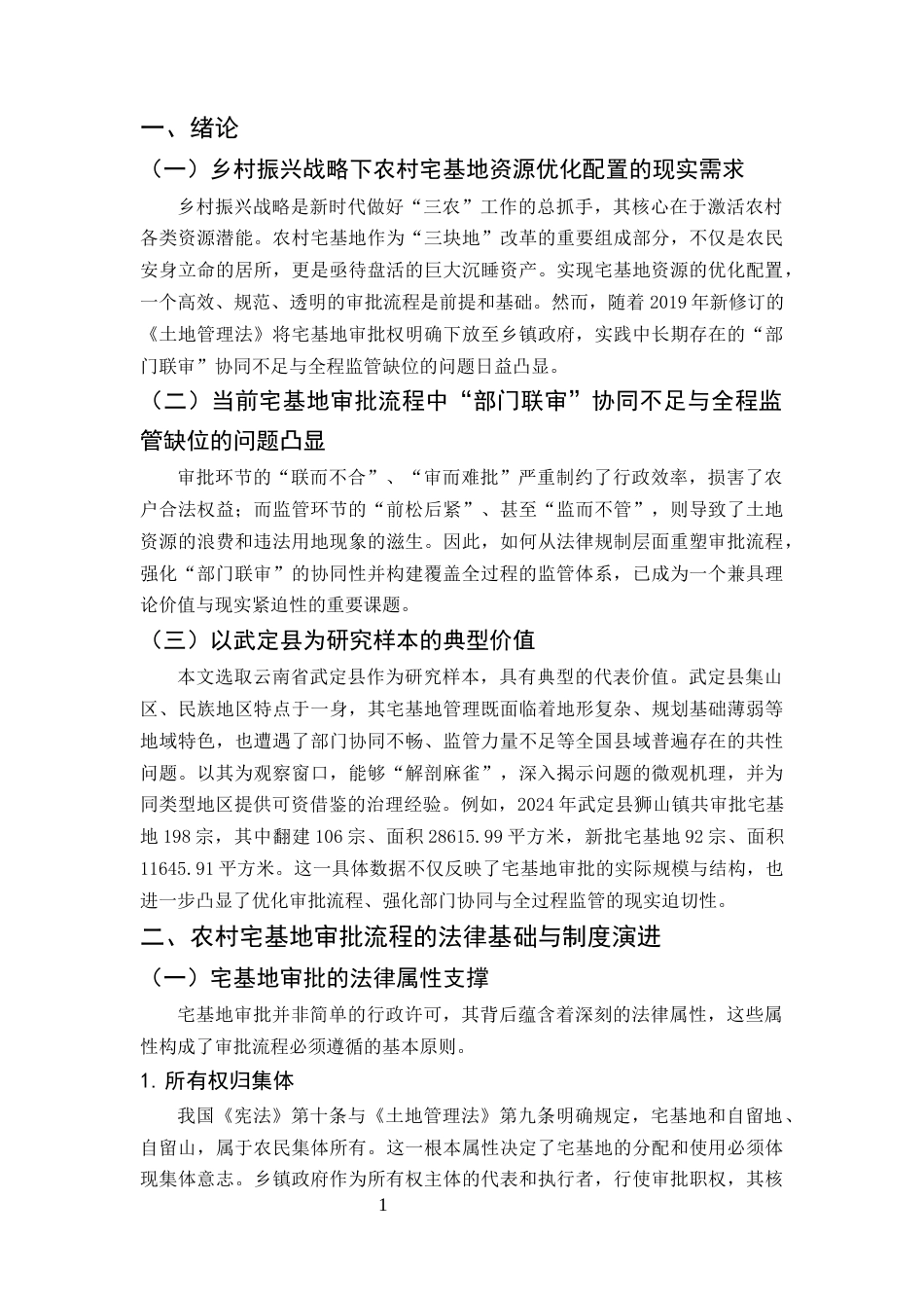 25年CH法学本科-农村宅基地审批流程的法律规制——以“部门联审”与全程监管为中心-约8743字符.docx_第4页