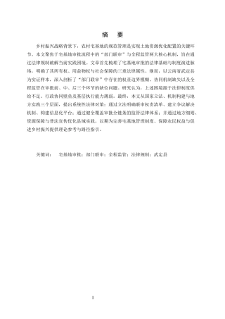 25年CH法学本科-农村宅基地审批流程的法律规制——以“部门联审”与全程监管为中心-约8743字符.docx