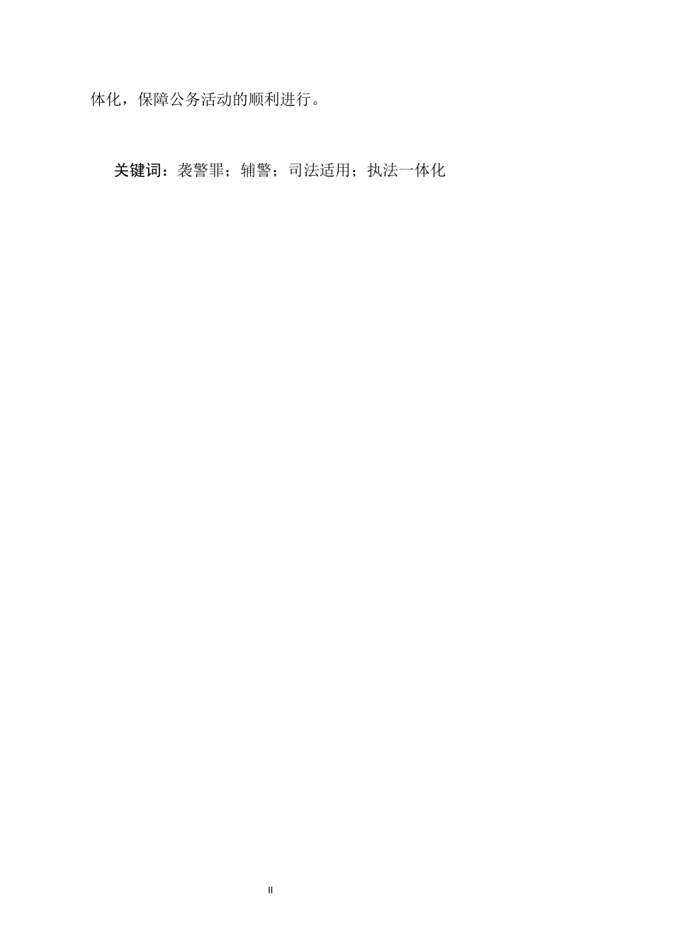 25年CH法学-暴力袭击辅警案件适用罪名研究-约8863字符终版.docx_第2页