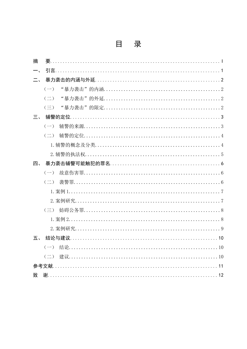 25年CH法学-暴力袭击辅警案件适用罪名研究-约8863字符终版.docx_第3页