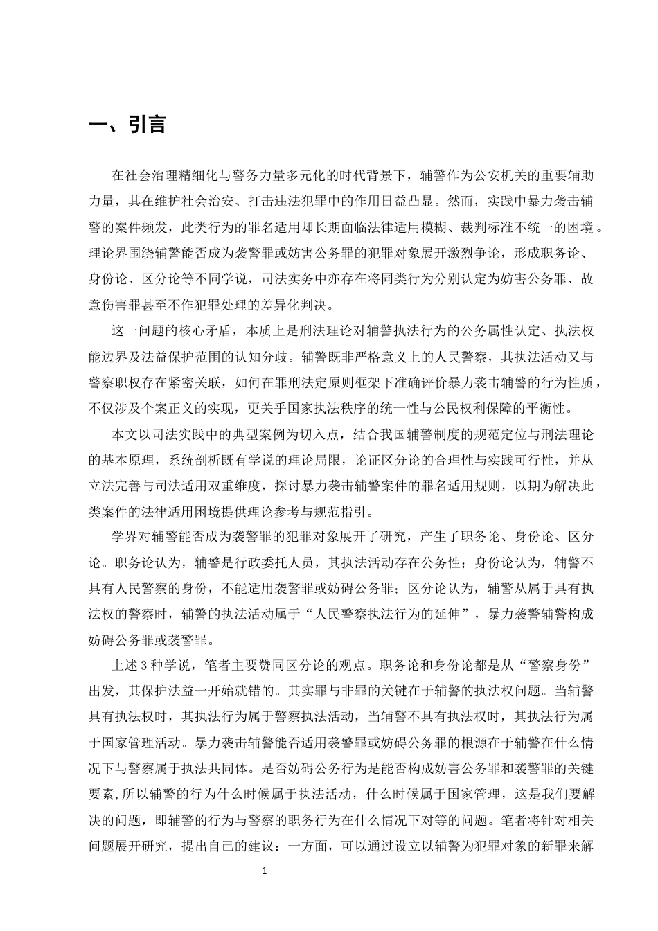 25年CH法学-暴力袭击辅警案件适用罪名研究-约8863字符终版.docx_第4页