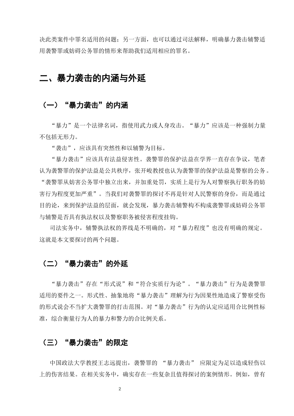 25年CH法学-暴力袭击辅警案件适用罪名研究-约8863字符终版.docx_第5页