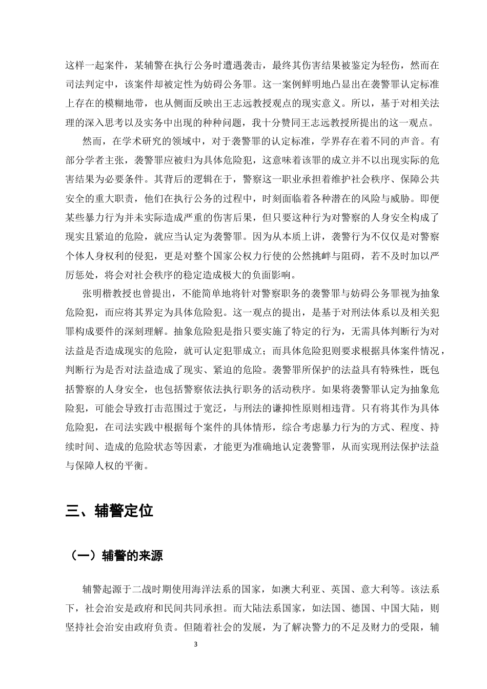 25年CH法学-暴力袭击辅警案件适用罪名研究-约8863字符终版.docx_第6页