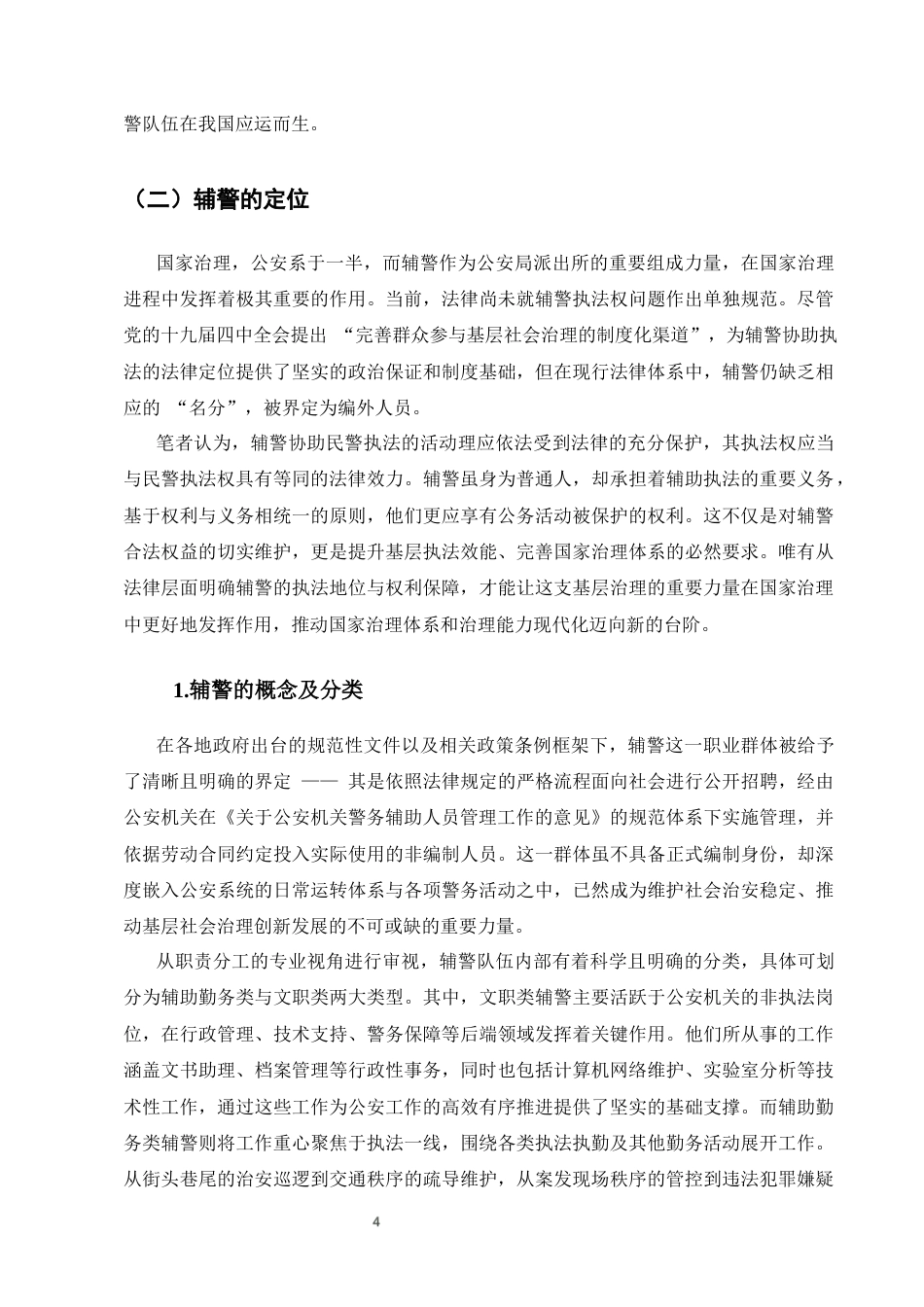 25年CH法学-暴力袭击辅警案件适用罪名研究-约8863字符终版.docx_第7页