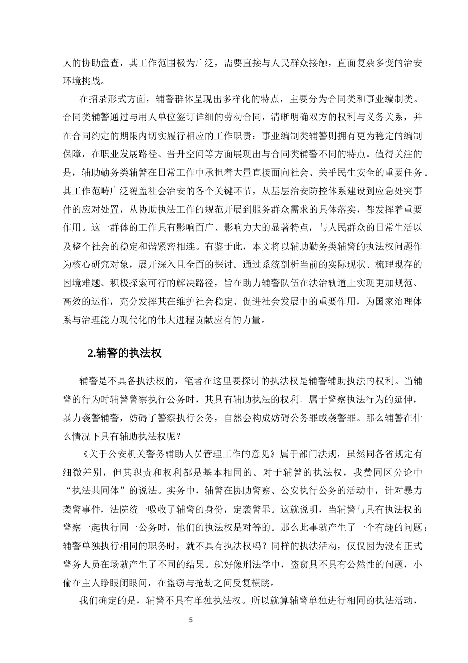 25年CH法学-暴力袭击辅警案件适用罪名研究-约8863字符终版.docx_第8页