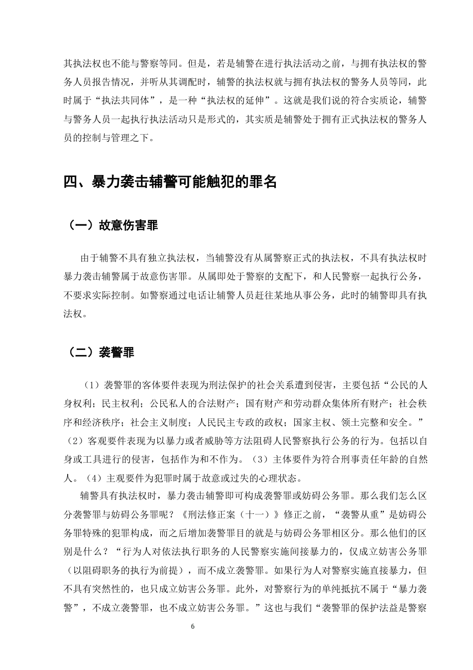 25年CH法学-暴力袭击辅警案件适用罪名研究-约8863字符终版.docx_第9页