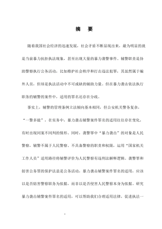 25年CH法学-暴力袭击辅警案件适用罪名研究-约8863字符终版.docx
