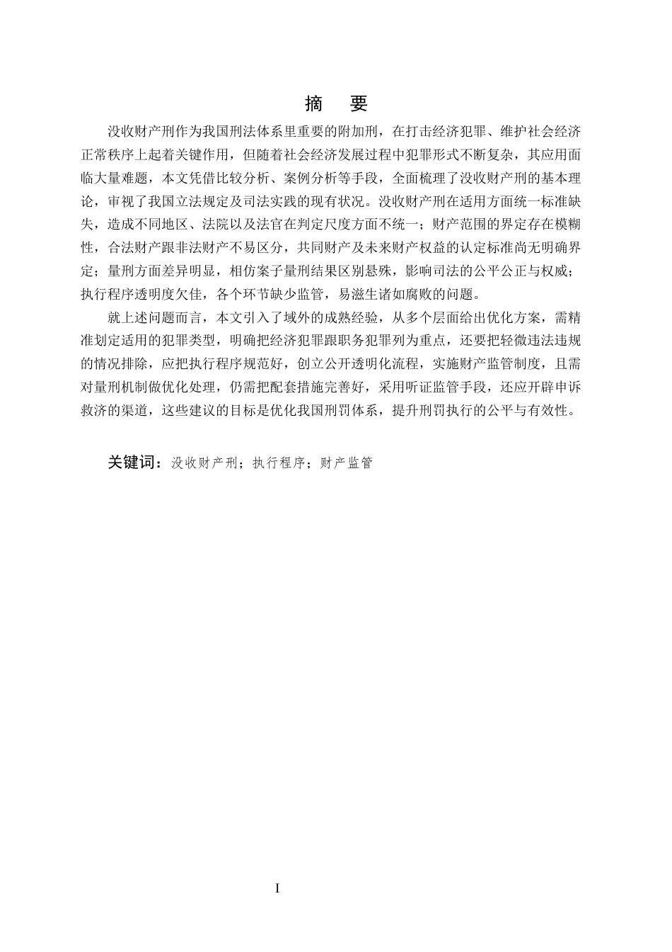 25年CH法学-没收财产刑司法适用困境与完善路径研究-约14893字符终版.docx_第1页
