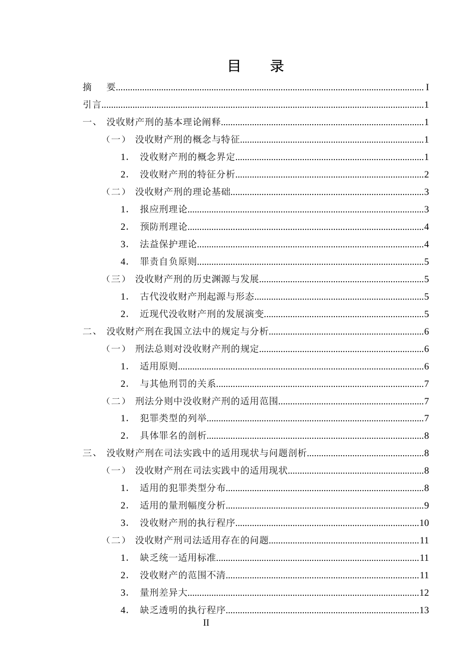 25年CH法学-没收财产刑司法适用困境与完善路径研究-约14893字符终版.docx_第2页