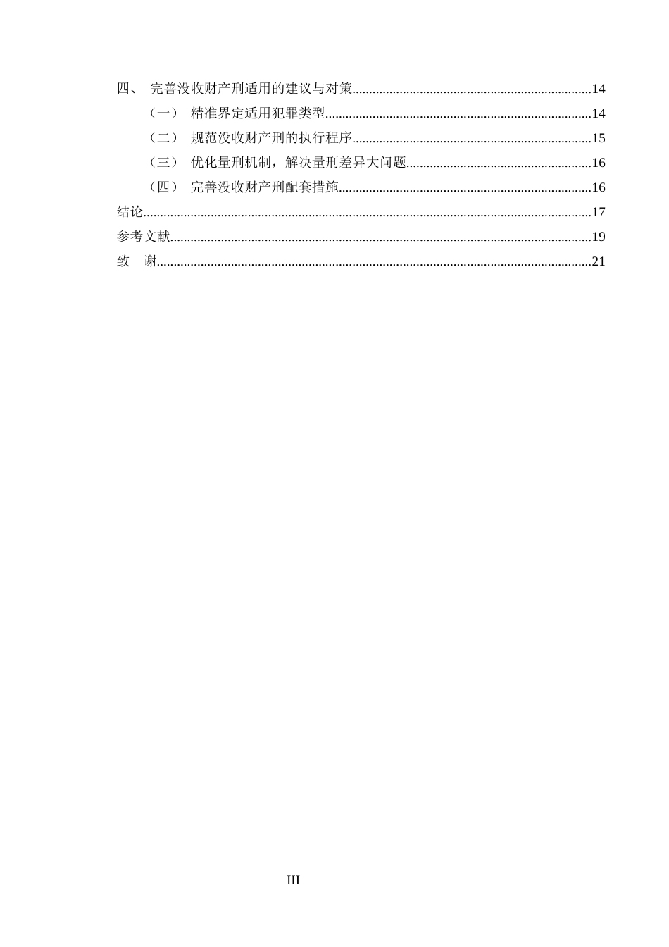 25年CH法学-没收财产刑司法适用困境与完善路径研究-约14893字符终版.docx_第3页
