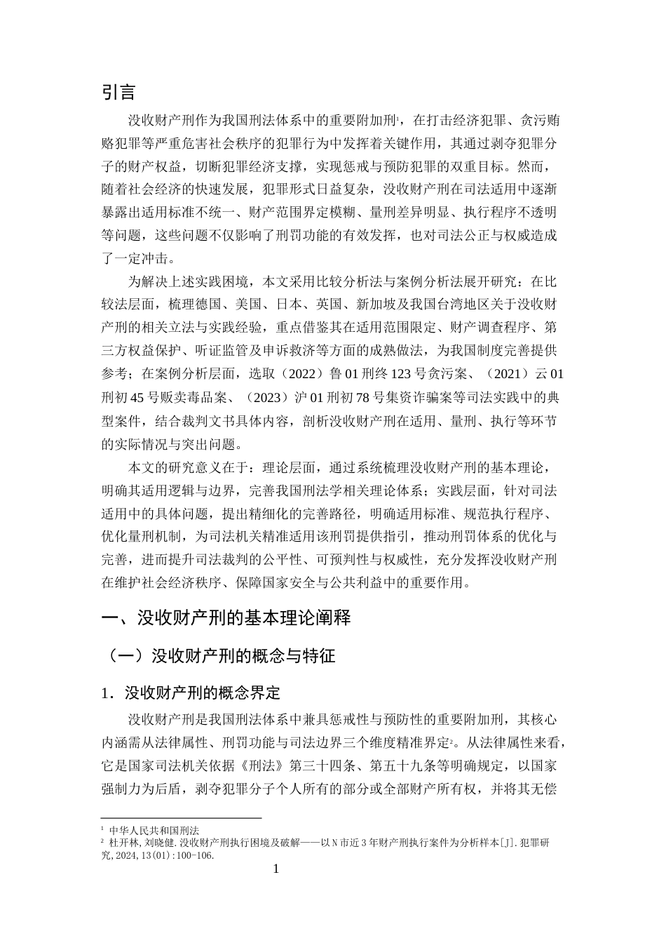 25年CH法学-没收财产刑司法适用困境与完善路径研究-约14893字符终版.docx_第4页