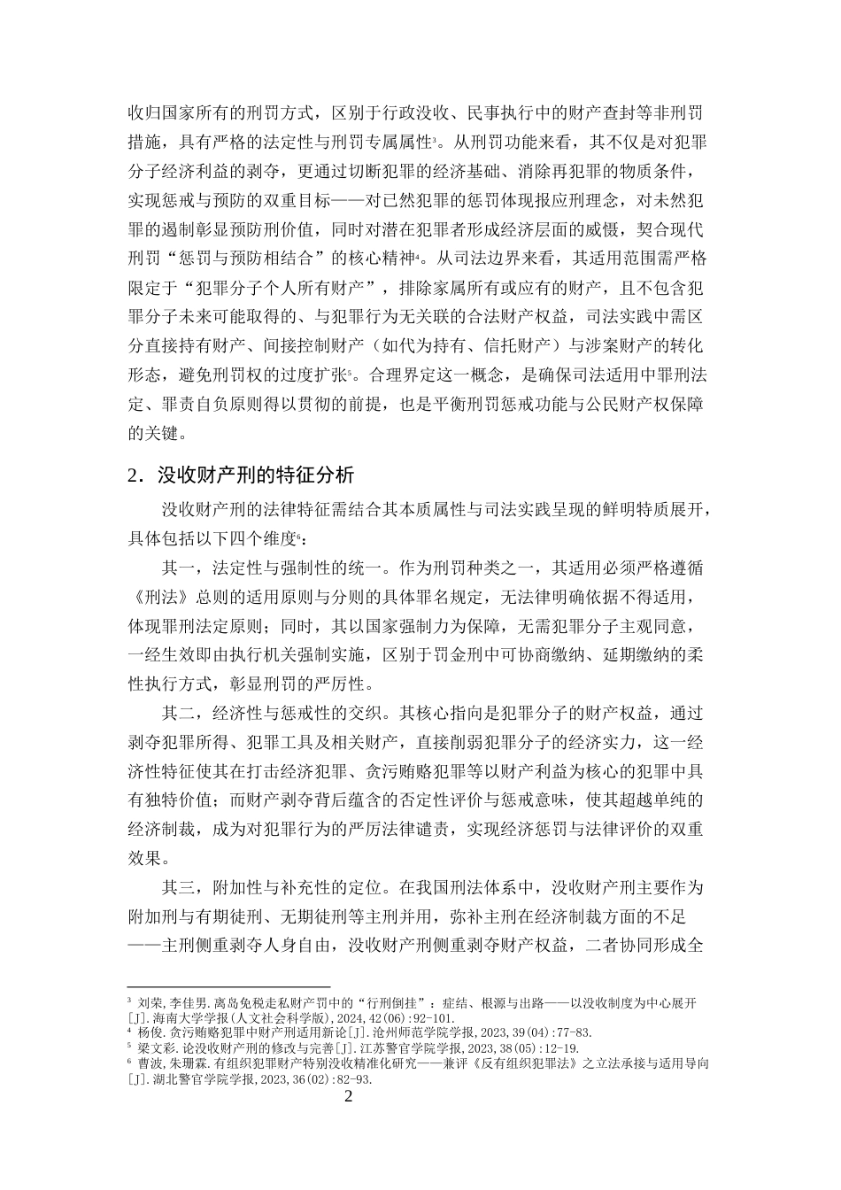 25年CH法学-没收财产刑司法适用困境与完善路径研究-约14893字符终版.docx_第5页