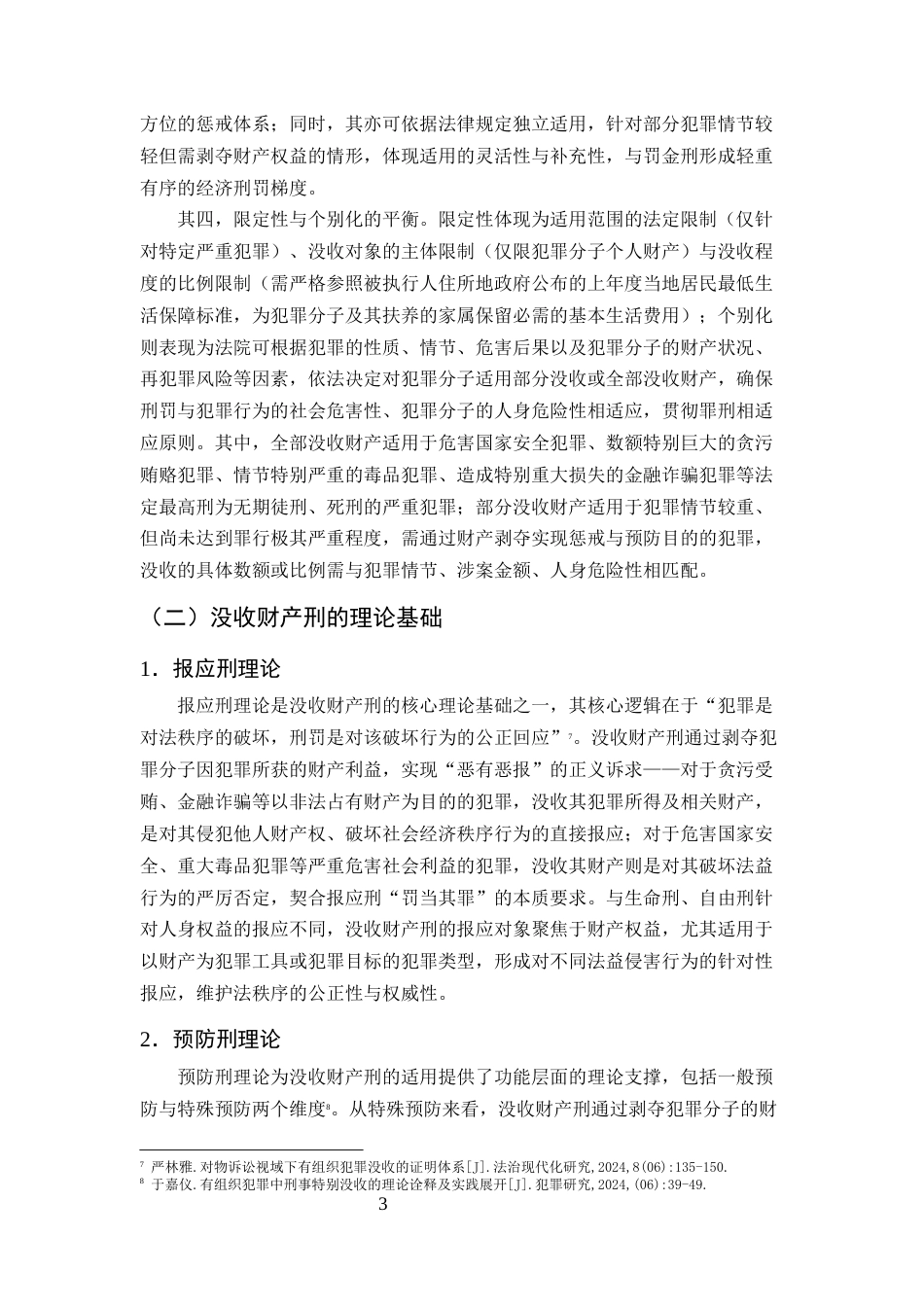 25年CH法学-没收财产刑司法适用困境与完善路径研究-约14893字符终版.docx_第6页