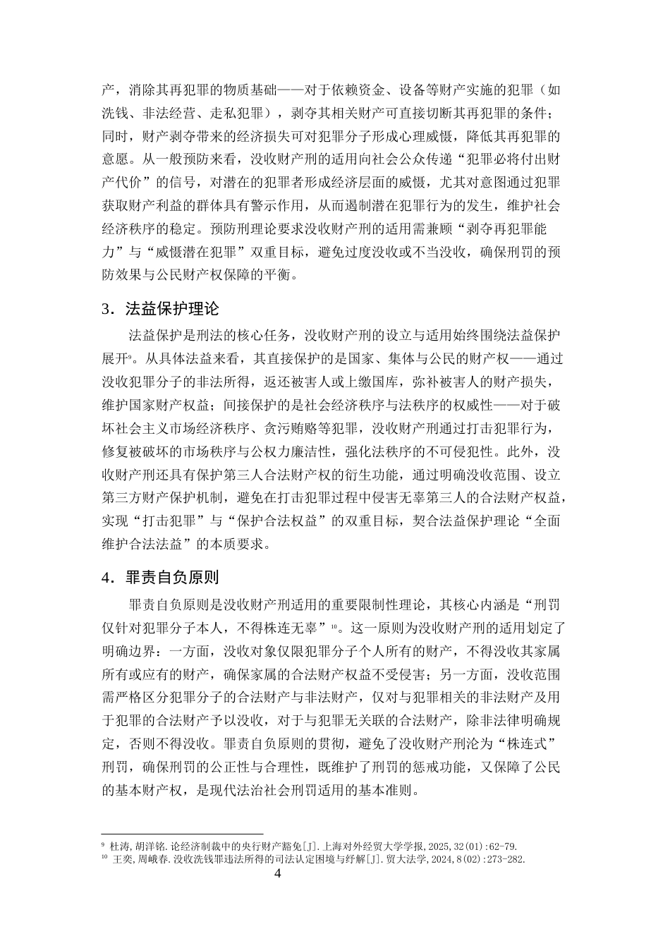 25年CH法学-没收财产刑司法适用困境与完善路径研究-约14893字符终版.docx_第7页