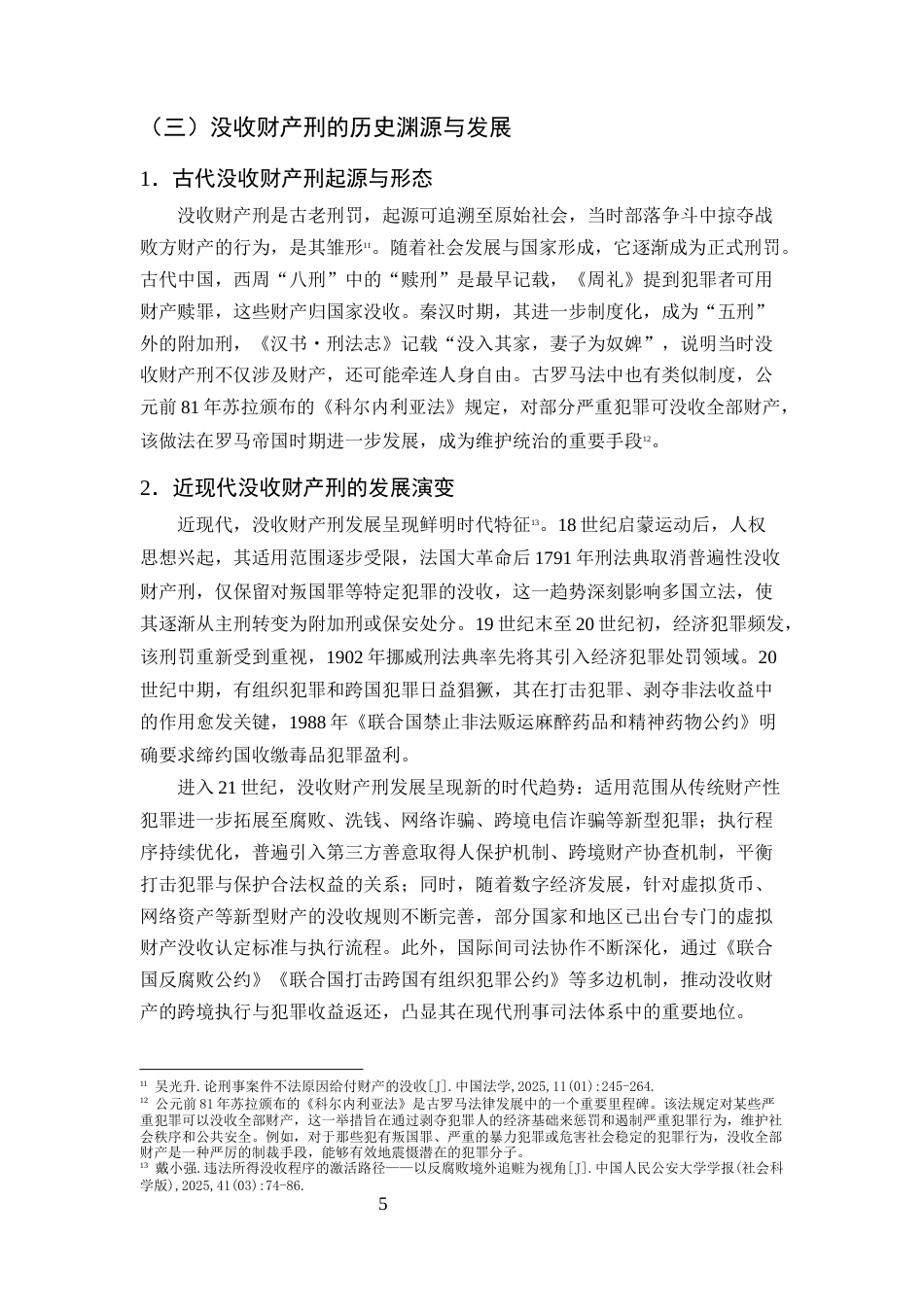 25年CH法学-没收财产刑司法适用困境与完善路径研究-约14893字符终版.docx_第8页