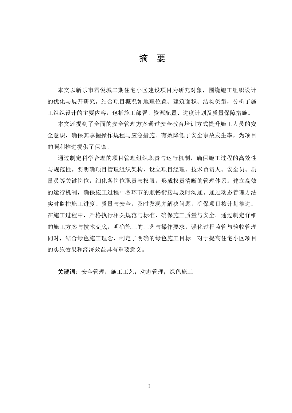 25年CH土木工程 河北省新乐市君悦城二期施工组织设计-约17046字符.docx_第5页