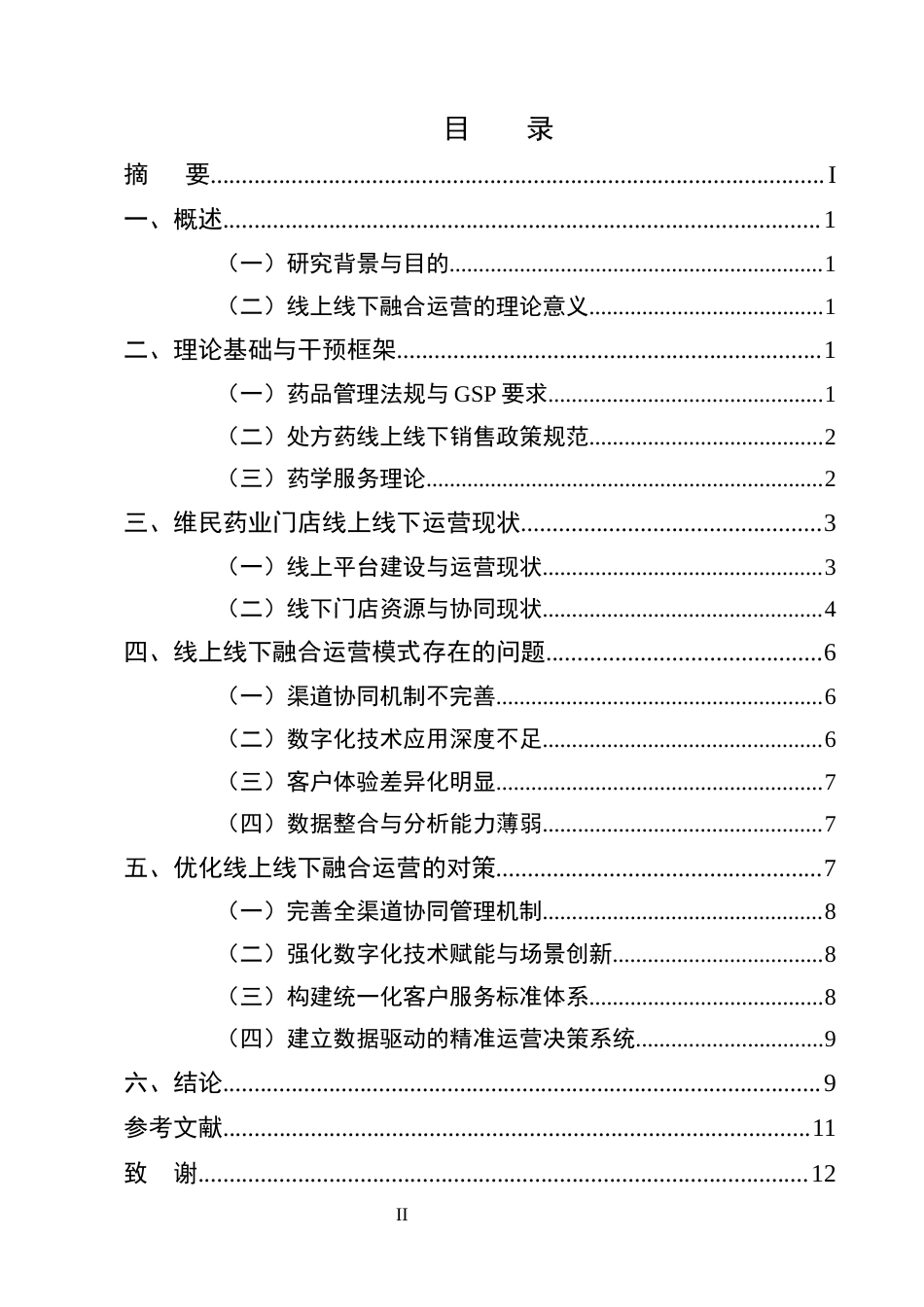 25年CH药学-维民药业有限公司门店线上线下融合运营模式分析-约8733字符.docx_第2页