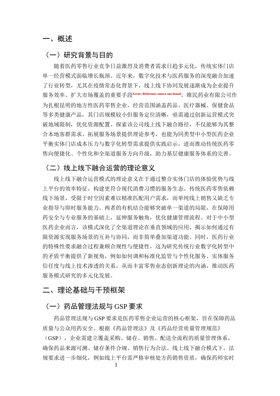 25年CH药学-维民药业有限公司门店线上线下融合运营模式分析-约8733字符.docx_第4页