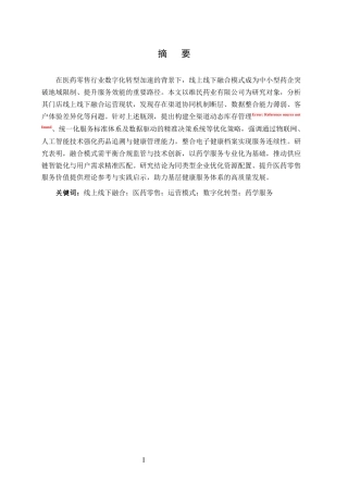 25年CH药学-维民药业有限公司门店线上线下融合运营模式分析-约8733字符.docx