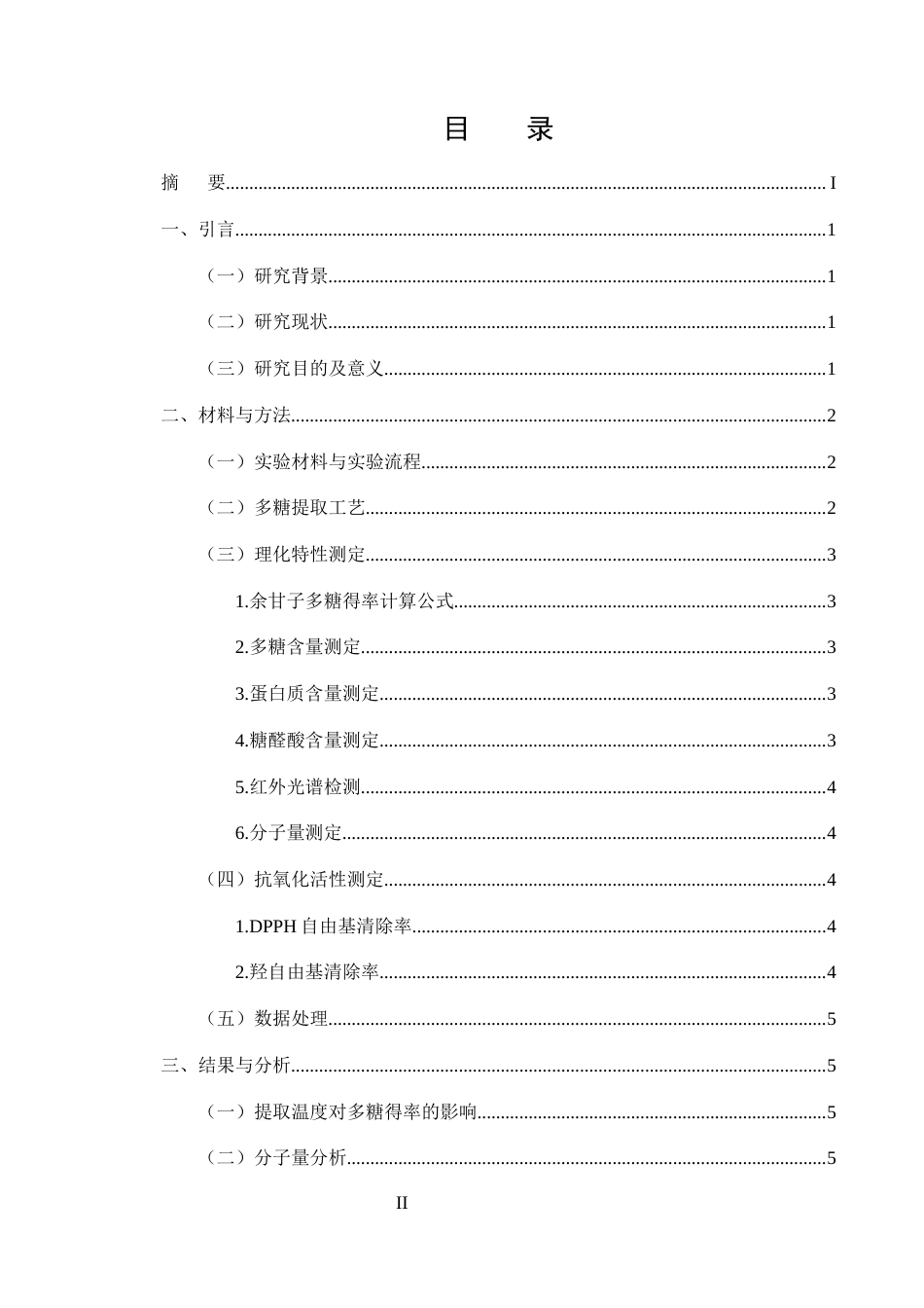 25年CH制药工程-基于抗氧化活性导向的余甘子多糖提取温度优化与质量控制研究-约6887字符终版.docx_第2页