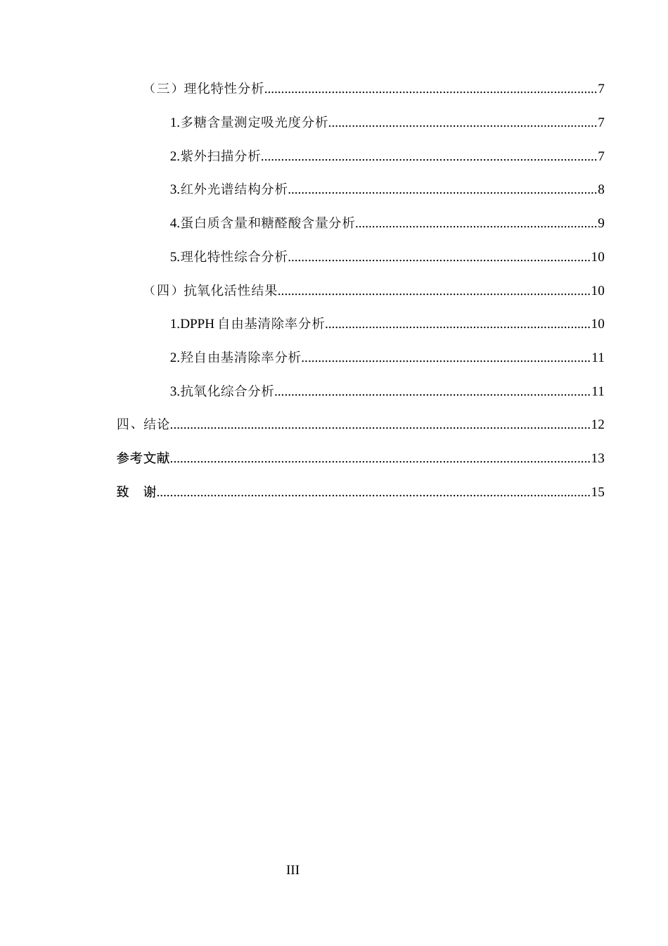 25年CH制药工程-基于抗氧化活性导向的余甘子多糖提取温度优化与质量控制研究-约6887字符终版.docx_第3页