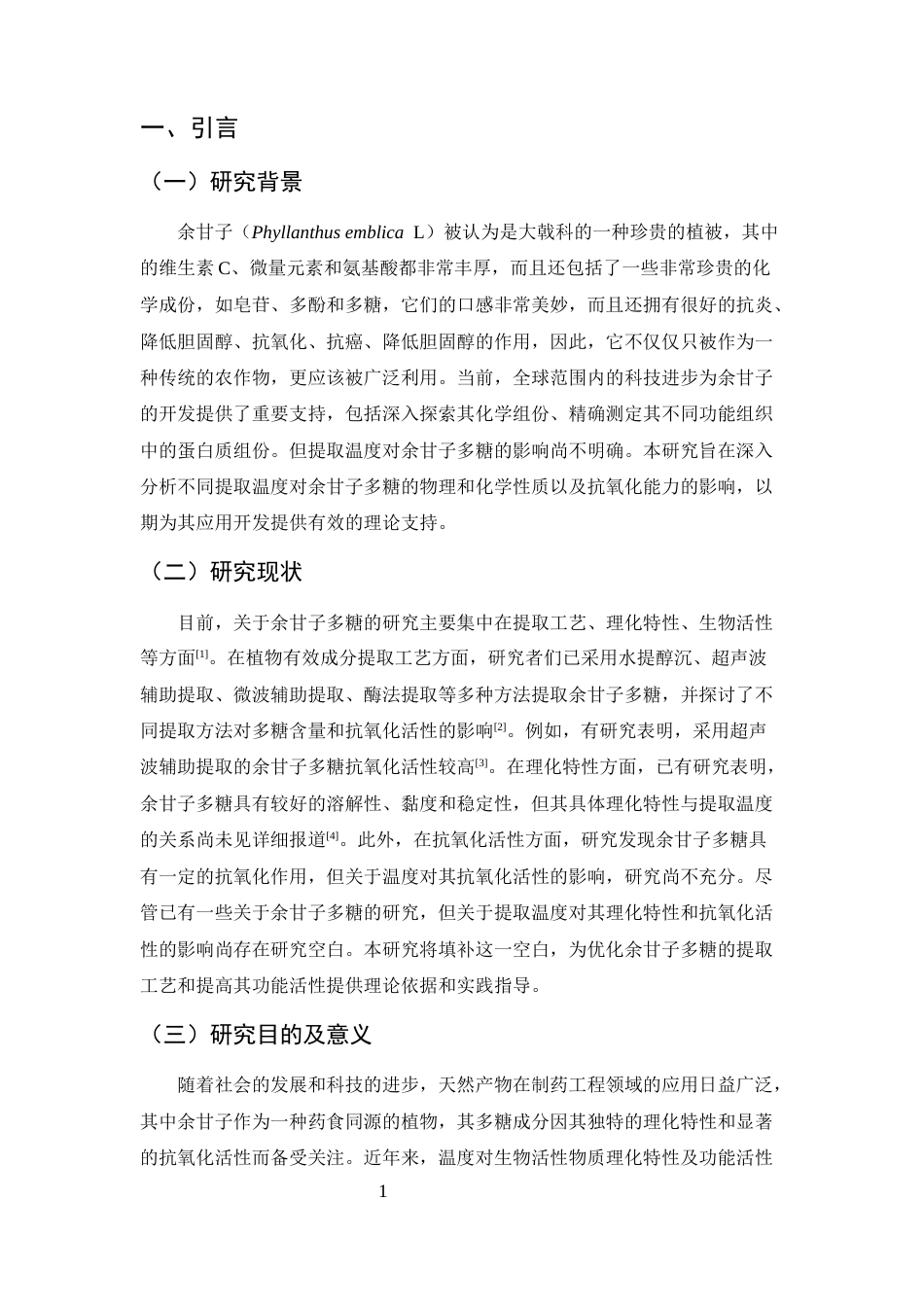 25年CH制药工程-基于抗氧化活性导向的余甘子多糖提取温度优化与质量控制研究-约6887字符终版.docx_第5页