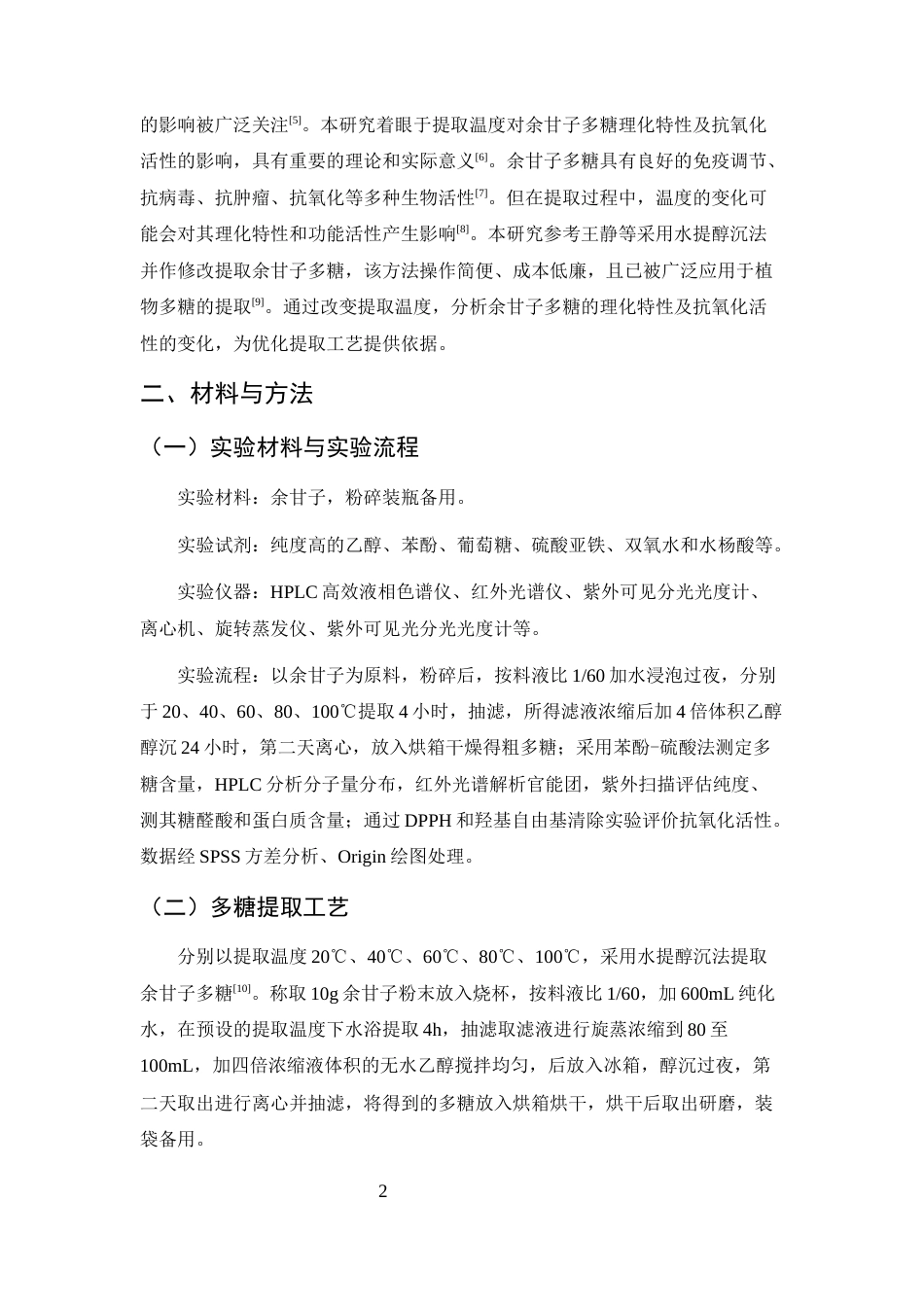 25年CH制药工程-基于抗氧化活性导向的余甘子多糖提取温度优化与质量控制研究-约6887字符终版.docx_第6页