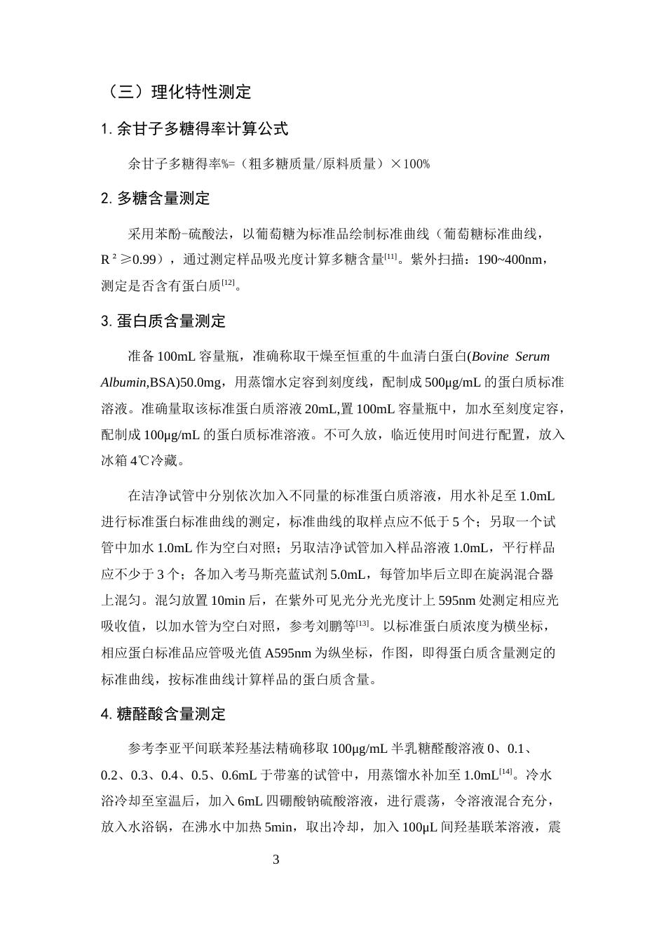 25年CH制药工程-基于抗氧化活性导向的余甘子多糖提取温度优化与质量控制研究-约6887字符终版.docx_第7页