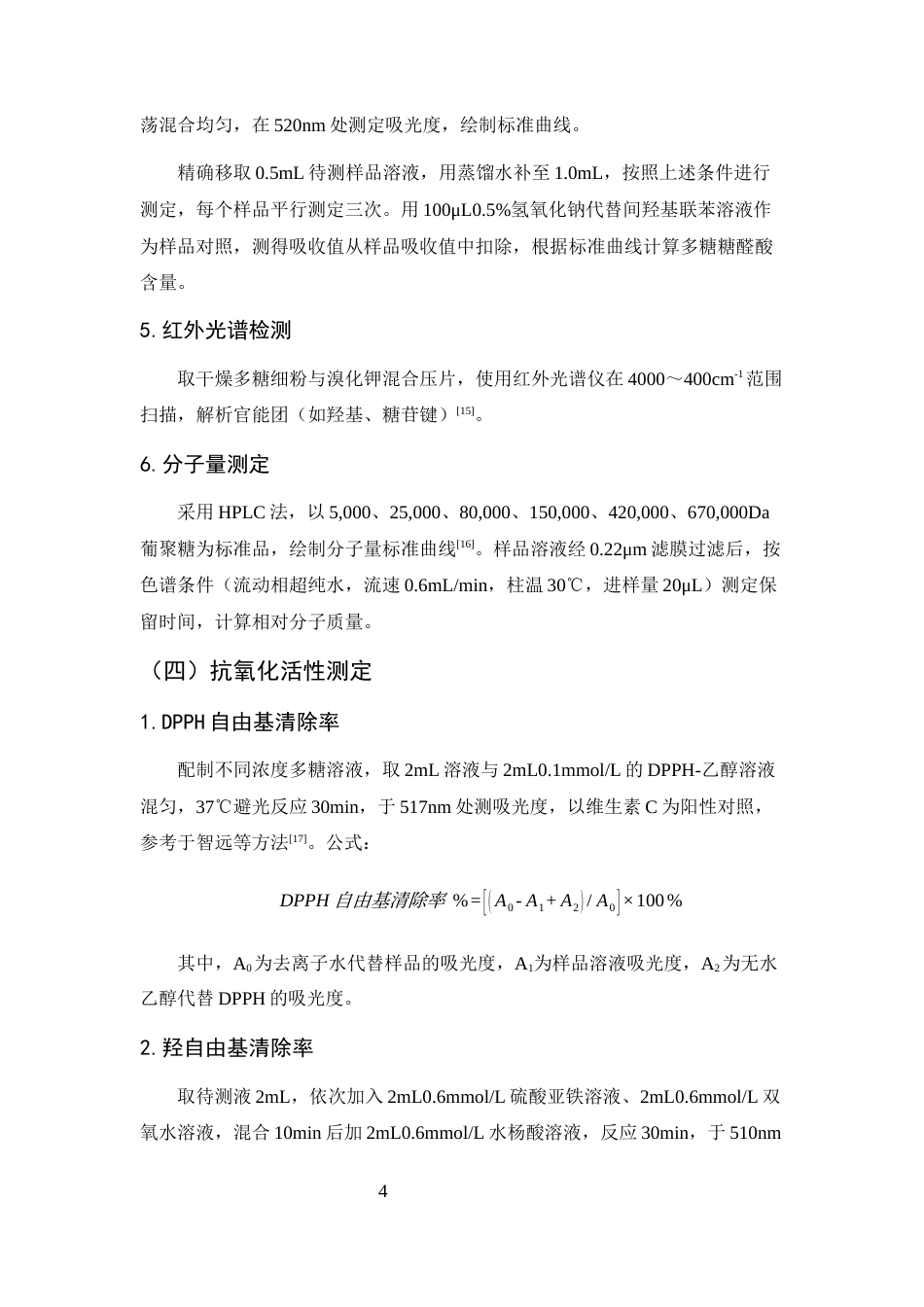 25年CH制药工程-基于抗氧化活性导向的余甘子多糖提取温度优化与质量控制研究-约6887字符终版.docx_第8页