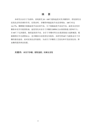 25年CH制药工程-基于抗氧化活性导向的余甘子多糖提取温度优化与质量控制研究-约6887字符终版.docx