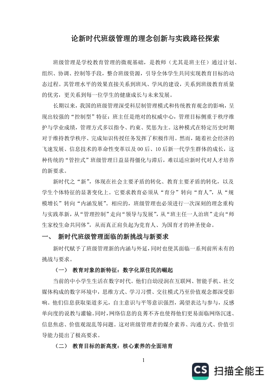 25年CH小学教育-论新时代班级管理的理念创新与实践路径探索-约5412字符.pdf_第3页