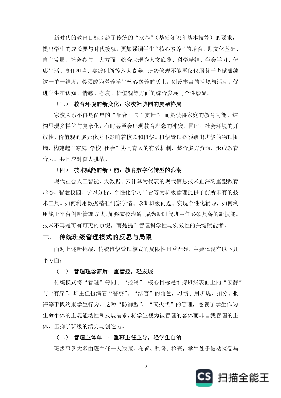 25年CH小学教育-论新时代班级管理的理念创新与实践路径探索-约5412字符.pdf_第4页