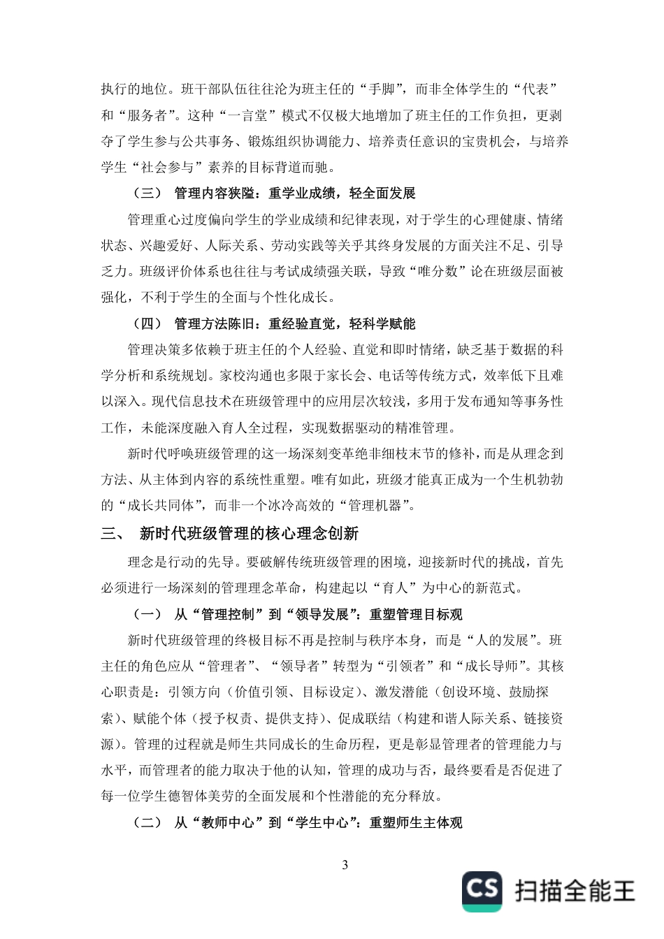 25年CH小学教育-论新时代班级管理的理念创新与实践路径探索-约5412字符.pdf_第5页
