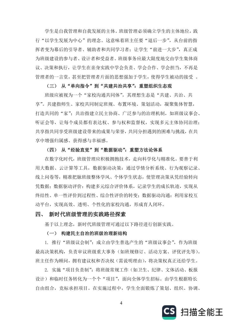 25年CH小学教育-论新时代班级管理的理念创新与实践路径探索-约5412字符.pdf_第6页