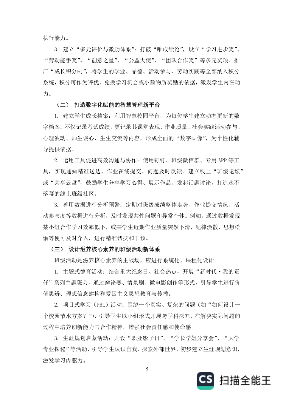 25年CH小学教育-论新时代班级管理的理念创新与实践路径探索-约5412字符.pdf_第7页