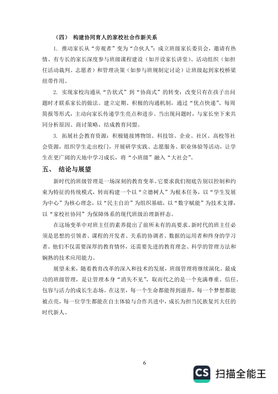25年CH小学教育-论新时代班级管理的理念创新与实践路径探索-约5412字符.pdf_第8页