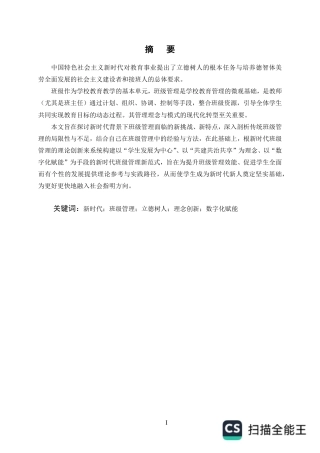 25年CH小学教育-论新时代班级管理的理念创新与实践路径探索-约5412字符.pdf
