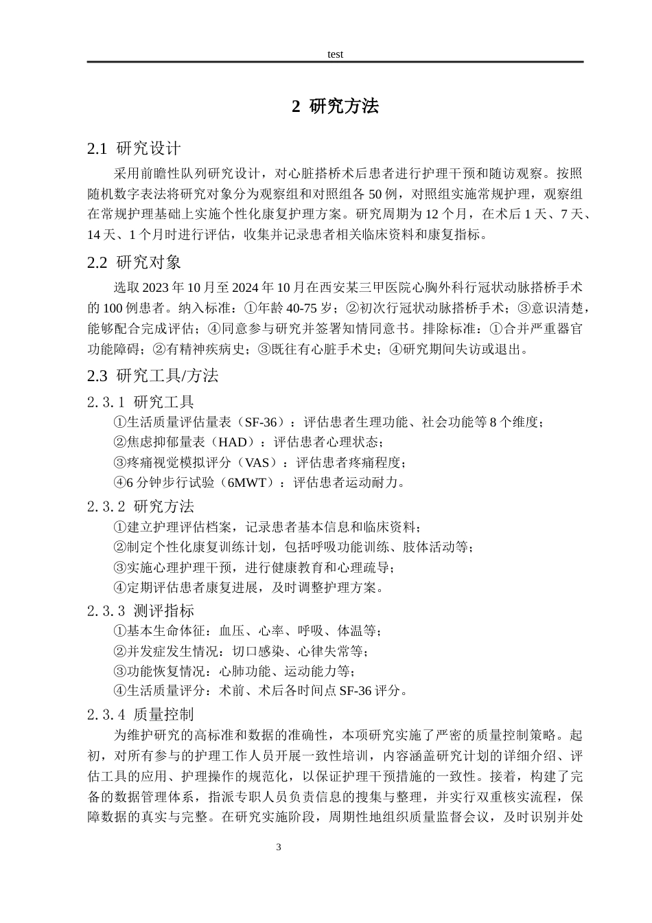25年CH护理 心脏搭桥手术的术后护理关键因素与并发症预防策略-约9210字符.docx_第6页