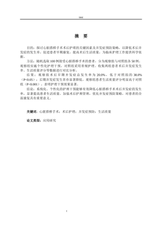 25年CH护理 心脏搭桥手术的术后护理关键因素与并发症预防策略-约9210字符.docx
