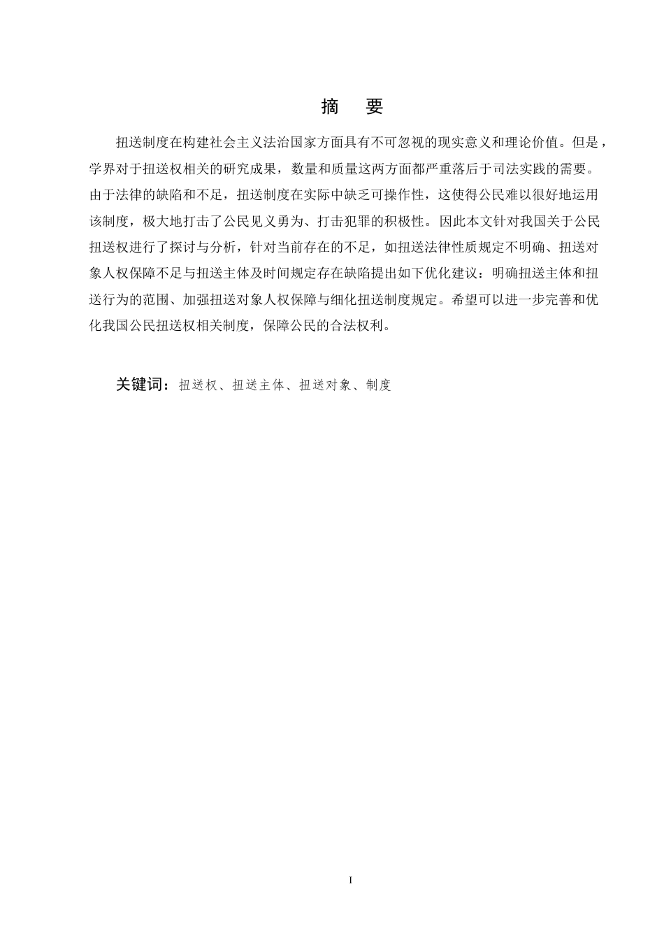 25年CH法学-关于公民扭送权的法律分析-约11661字符.docx_第1页