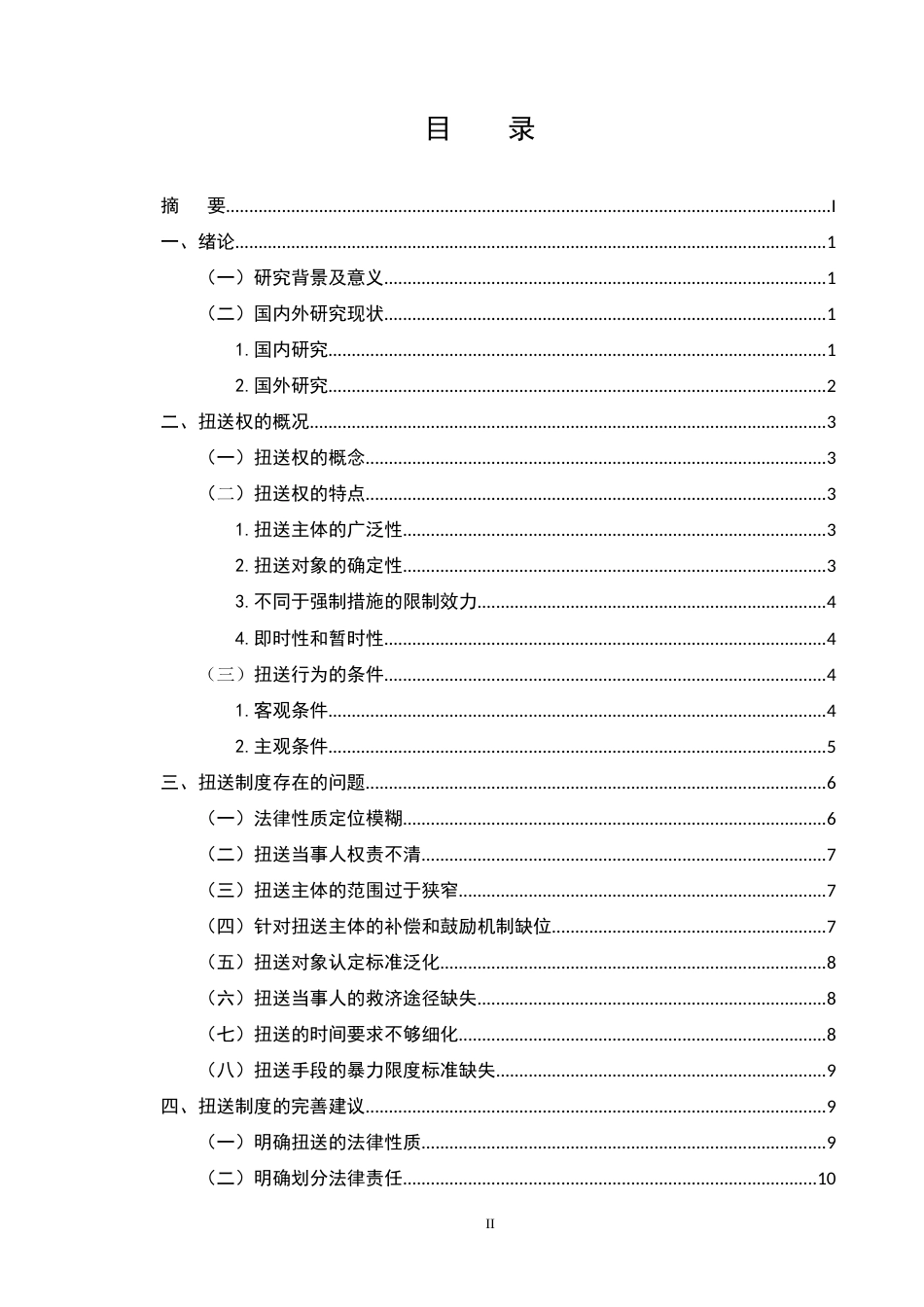 25年CH法学-关于公民扭送权的法律分析-约11661字符.docx_第2页