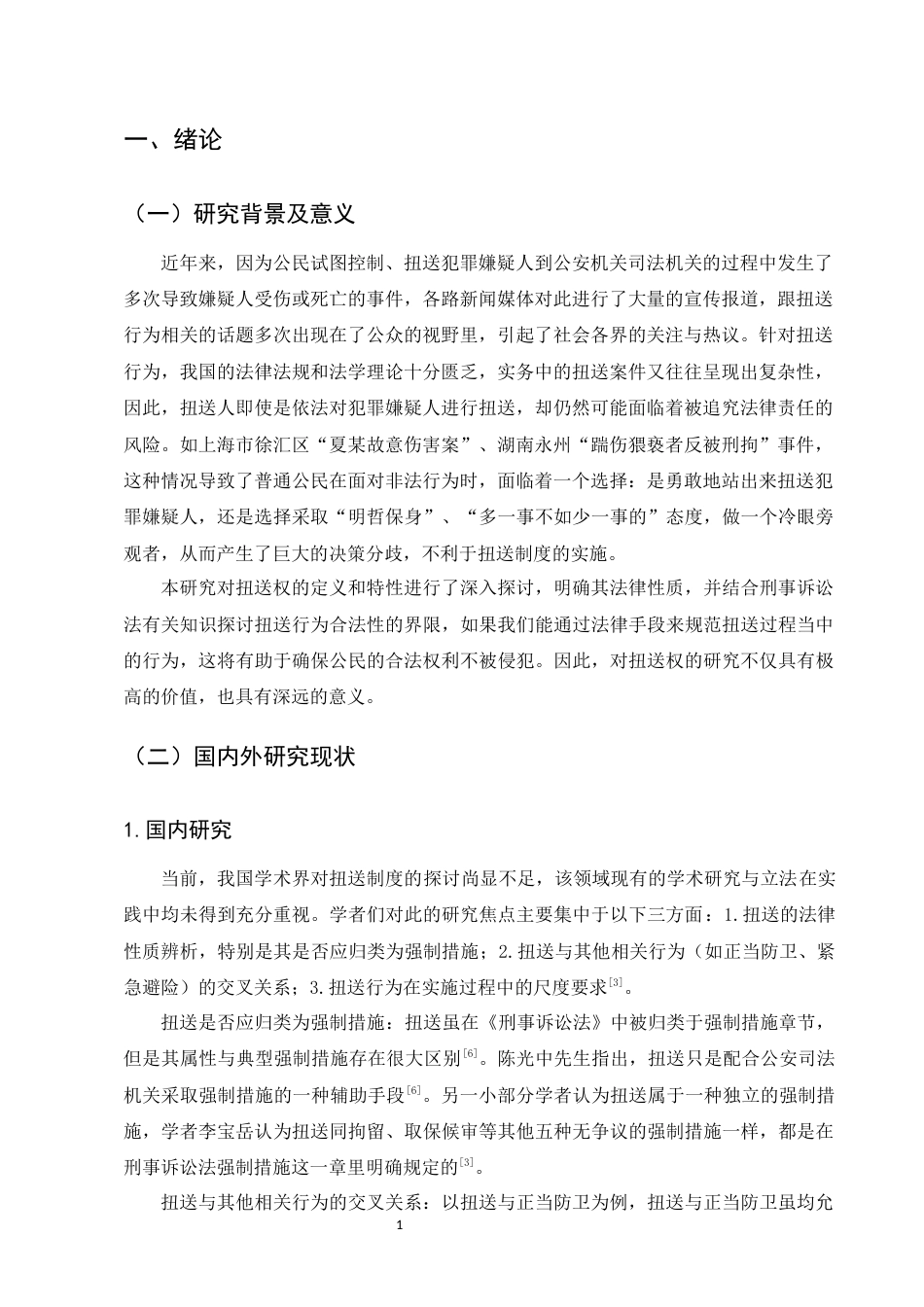 25年CH法学-关于公民扭送权的法律分析-约11661字符.docx_第4页